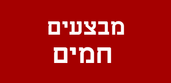 מבצעים חמים