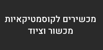 -old-מכשירים לקוסמטיקאיות