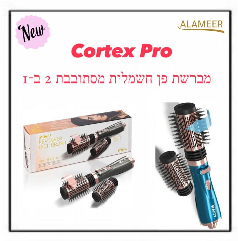 מברשת פן חשמלית מסתובבת 2 ב-1  Cortex Pro