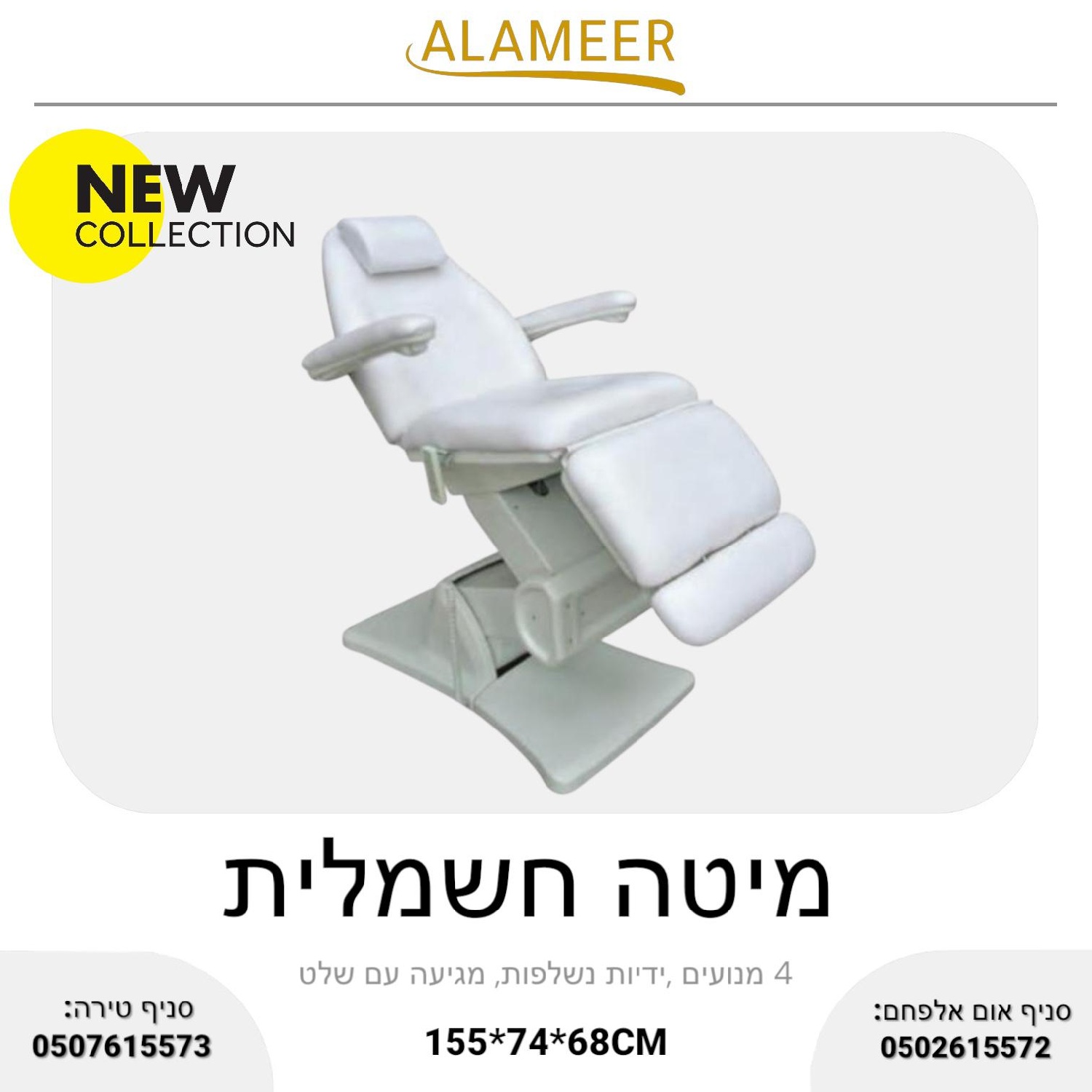 מיטה חשמלית 4 מנועים 