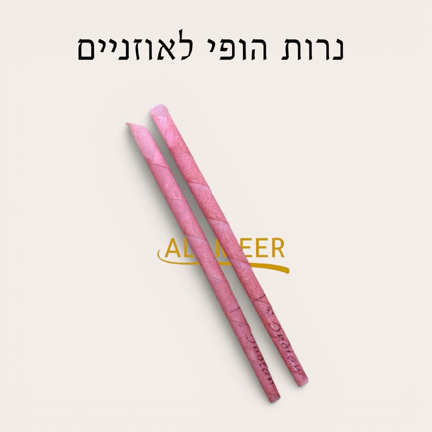 נרות הופי לאוזניים