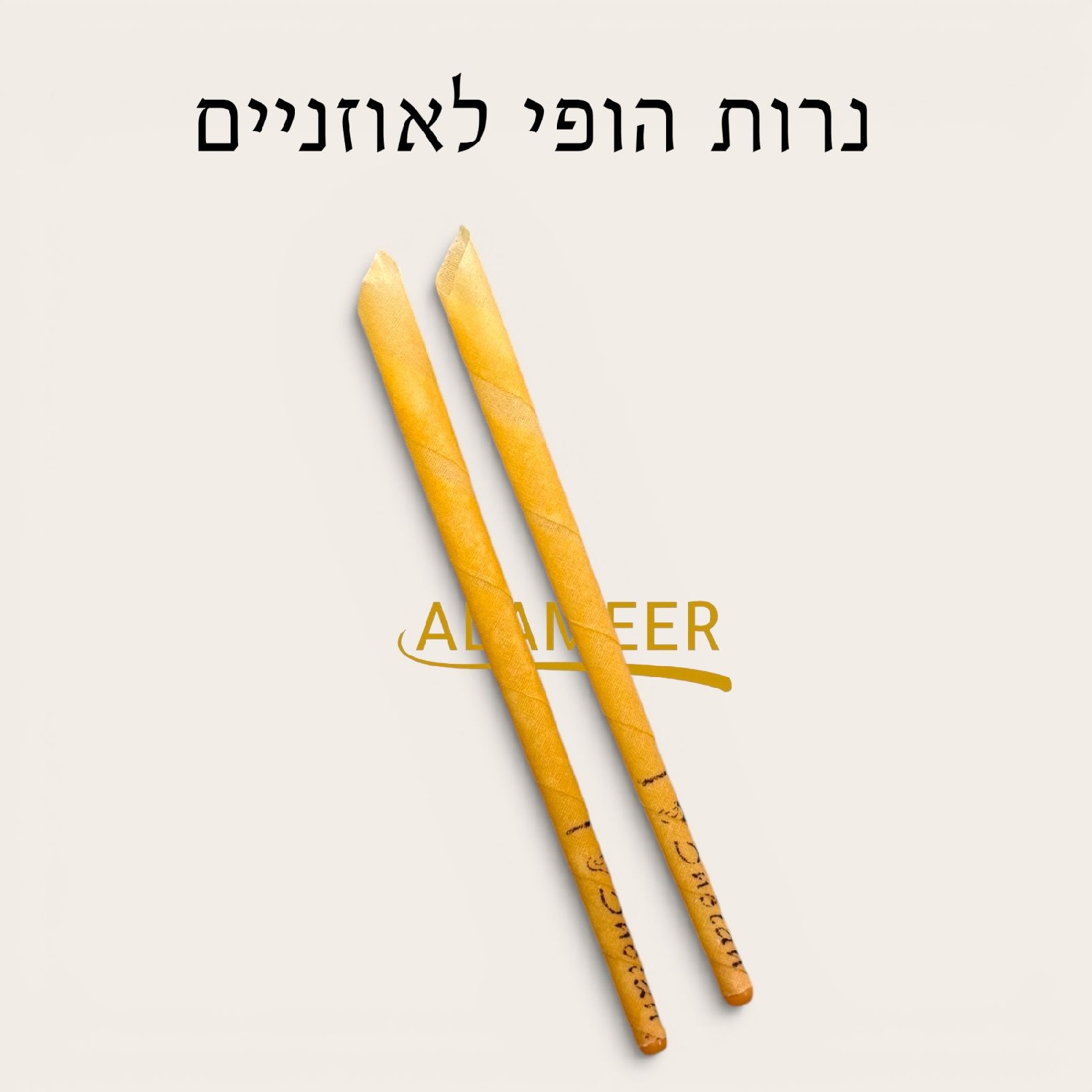 נרות הופי לאוזניים